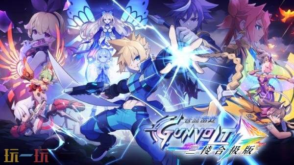 《苍蓝雷霆GUNVOLT三棱合极版》新增“CONNECT iX”模式