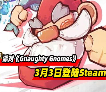 派对游戏《Gnaughty Gnomes》将于3月3日登陆Steam平台