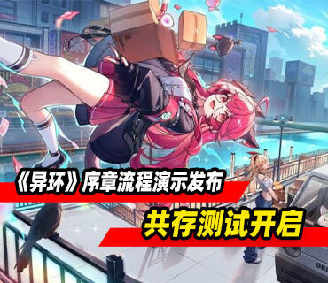 免费都市开放世界RPG《异环》序章流程演示发布！共存测试开启