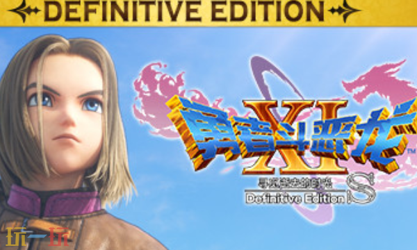 勇者斗恶龙11s逝去的时光官方修改器 勇者斗恶龙11s风灵月影修改器2026