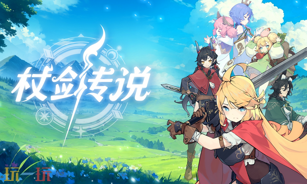 杖剑传说开服时间是什么 杖剑传说开服时间表