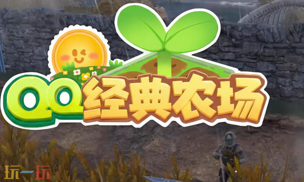 QQ农场什么时候回归 QQ农场回归时间介绍