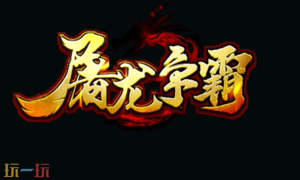 屠龙争霸兑换码有哪些 屠龙争霸兑换码大全