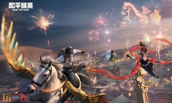 和平精英2026新春版本新机制 和平精英新机制玩法介绍