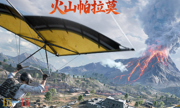 和平精英2026新春版本全新地图 和平精英全新地图火山介绍