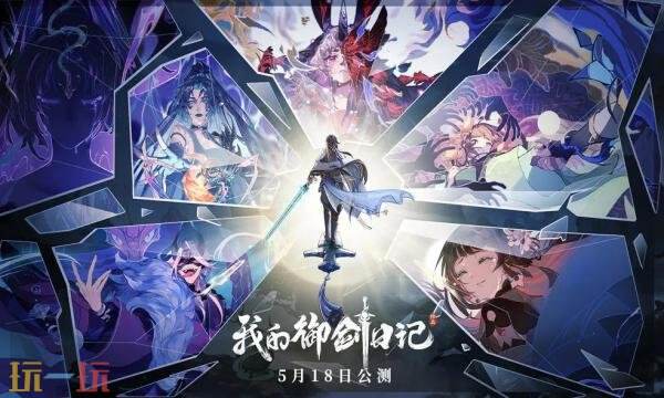 我的御剑日记礼包兑换码有什么 我的御剑日记2026最新礼包码