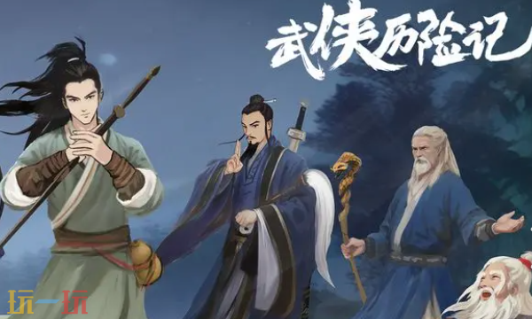 武侠历险记兑换码有什么 武侠历险记最新兑换码分享