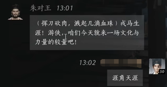 燕云十六声朱对王怎么结交 朱对王对话攻略