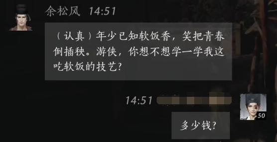 燕云十六声余松风怎么结交 余松风对话攻略