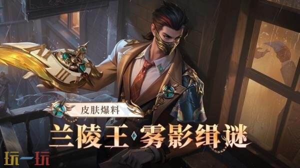 王者荣耀【兰陵王-雾影缉谜 】爆料！钻石夺宝皮肤上新