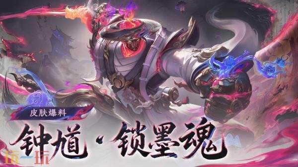 王者荣耀蔷薇珍宝阁全新皮肤【钟馗-锁墨魂】来袭！限时兑换