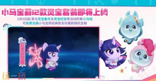 王者荣耀×小马宝莉联动正式开启！多款【联动灵宝套装】来袭！