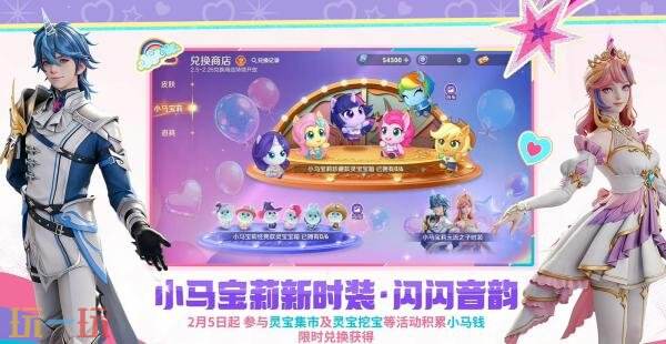 王者荣耀×小马宝莉联动正式开启！多款【联动灵宝套装】来袭！