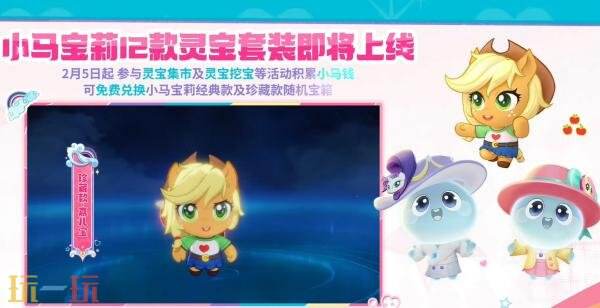 王者荣耀×小马宝莉联动正式开启！多款【联动灵宝套装】来袭！