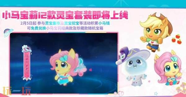 王者荣耀×小马宝莉联动正式开启！多款【联动灵宝套装】来袭！