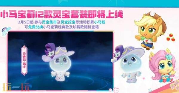 王者荣耀×小马宝莉联动正式开启！多款【联动灵宝套装】来袭！