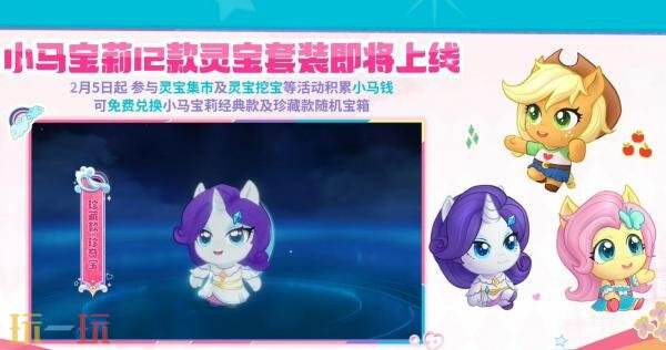 王者荣耀×小马宝莉联动正式开启！多款【联动灵宝套装】来袭！