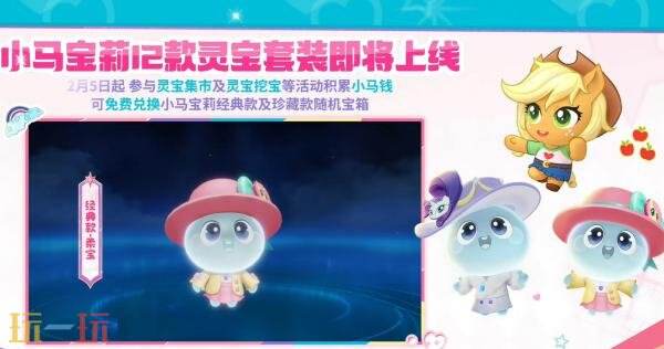 王者荣耀×小马宝莉联动正式开启！多款【联动灵宝套装】来袭！