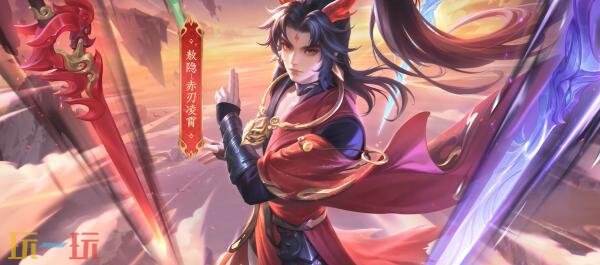 王者荣耀敖隐首款皮肤【赤刃凌霄】爆料！60点券限时秒杀！