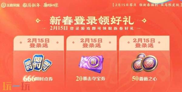王者荣耀马年新春版本2月15日开启！超多福利抢先看!