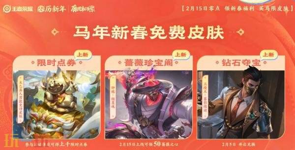 王者荣耀马年新春版本2月15日开启！超多福利抢先看!