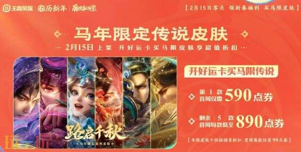 王者荣耀马年新春版本2月15日开启！超多福利抢先看!