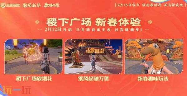王者荣耀马年新春版本2月15日开启！超多福利抢先看!