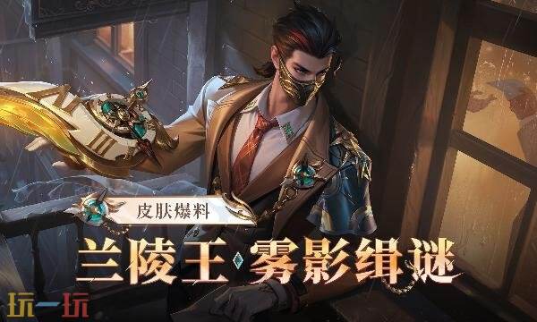 王者荣耀兰陵王雾影缉谜怎么获得 兰陵王雾影缉谜获取方法