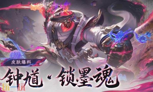 王者荣耀钟馗锁墨魂皮肤怎么获得 钟馗锁墨魂皮肤获取方法