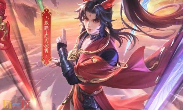 王者荣耀赤刃凌霄什么时候上线 敖隐赤刃凌霄上线时间