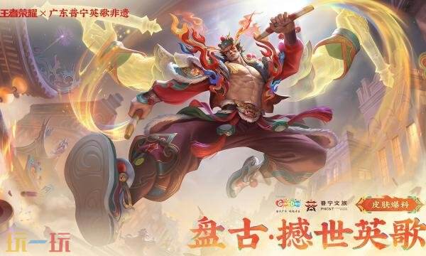 王者荣耀盘古撼世英歌什么时候上线 盘古撼世英歌上线时间