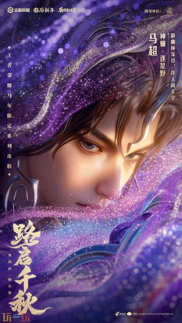 王者荣耀马年限定皮肤海报曝光 马年限定皮肤高清图片分享