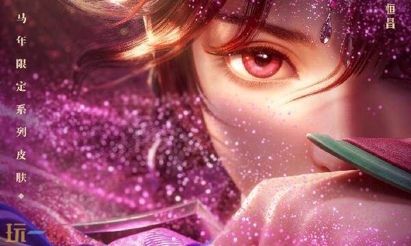 王者荣耀马年限定皮肤多少钱 马年限定皮肤价格介绍