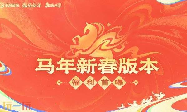 王者荣耀新春活动什么时候几点开始 马年新春活动开始时间