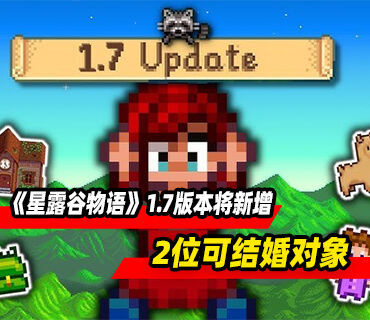 《星露谷物语》1.7版本将新增2为可结婚对象！