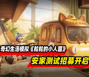 小人国奇幻生活模拟《粒粒的小人国》安家测试招募开启