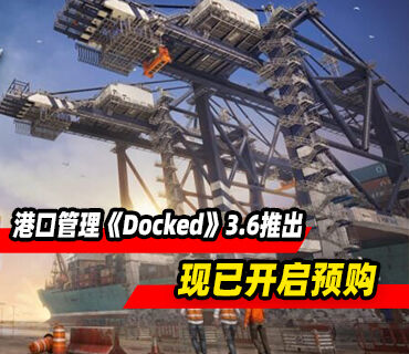港口管理模拟《Docked》3月6日推出！现已开启预购