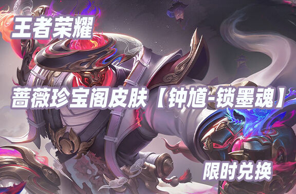 王者荣耀【钟馗-锁墨魂】限时兑换