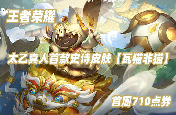 王者荣耀太乙真人首款史诗皮肤来袭！