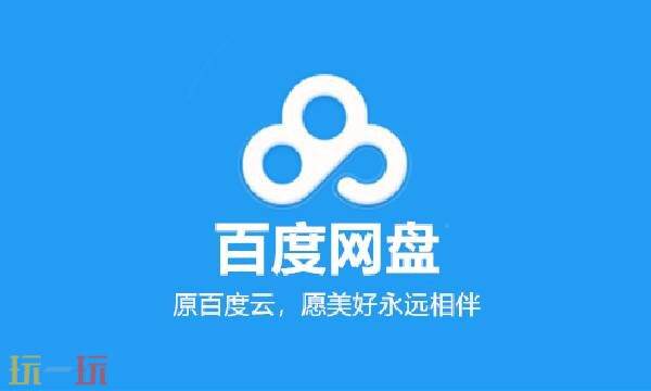 百度云网盘网页版登录网站 百度网盘是干什么用的