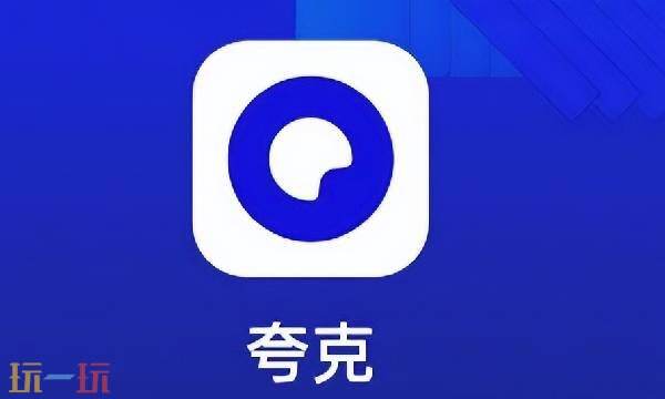 夸克网页版入口 夸克浏览器网页版入口在线打开