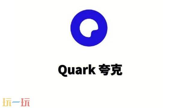 夸克网页版入口 夸克浏览器网页版入口在线打开