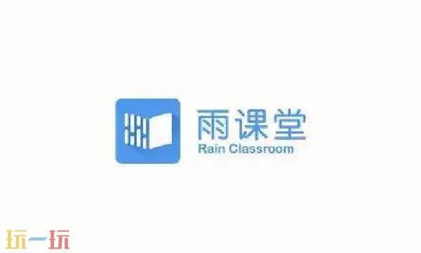 雨课堂官网网页版 雨课堂网页版登录网址