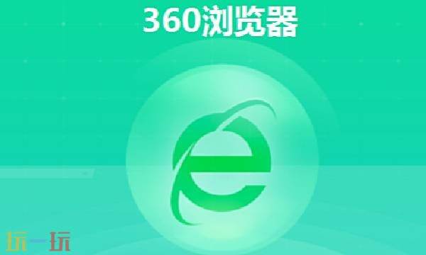 360浏览器官网主页网址 360浏览器网页版网址