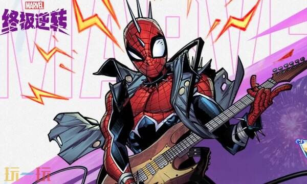 漫威终极逆转兑换码最新 2026可用兑换码分享