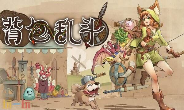 背包乱斗手游下载最新版 背包乱斗手机版下载安装