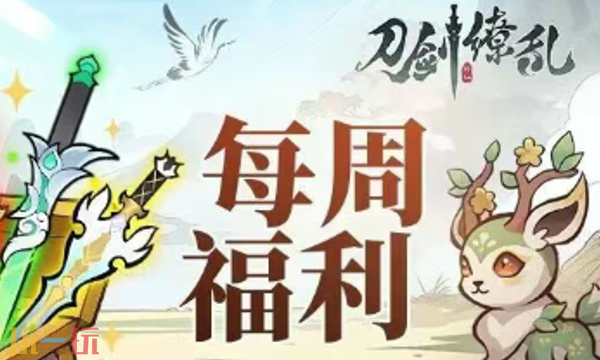 刀剑缭乱兑换码有什么 刀剑缭乱最新2月2日周兑换码2026