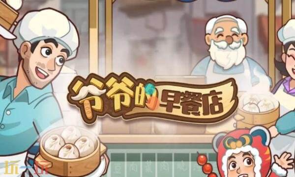 爷爷的早餐店礼包兑换码有什么 爷爷的早餐店2026最新礼包码