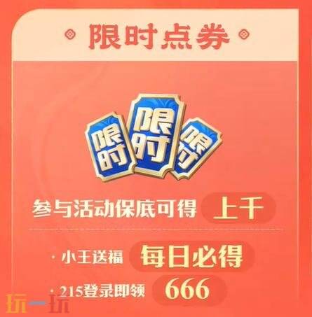 王者荣耀马年限时点券有多少 马年限时点券数量介绍