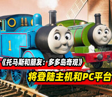 叙事冒险游戏《托马斯和朋友：多多岛奇观》公布！发售日期暂未公布